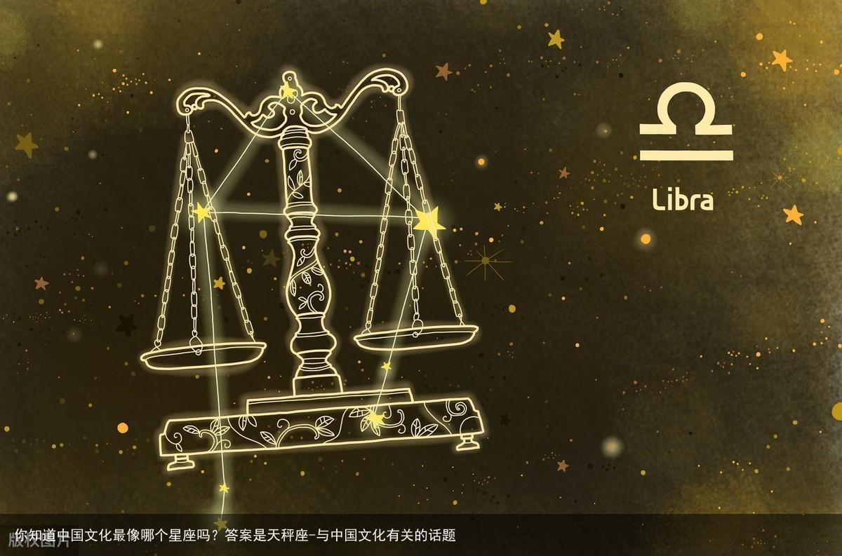 你知道中国文化最像哪个星座吗？答案是天秤座-与中国文化有关的话题