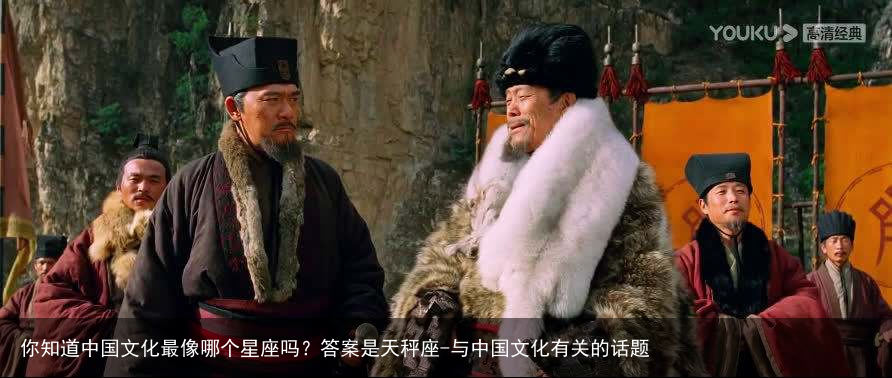 你知道中国文化最像哪个星座吗？答案是天秤座-与中国文化有关的话题