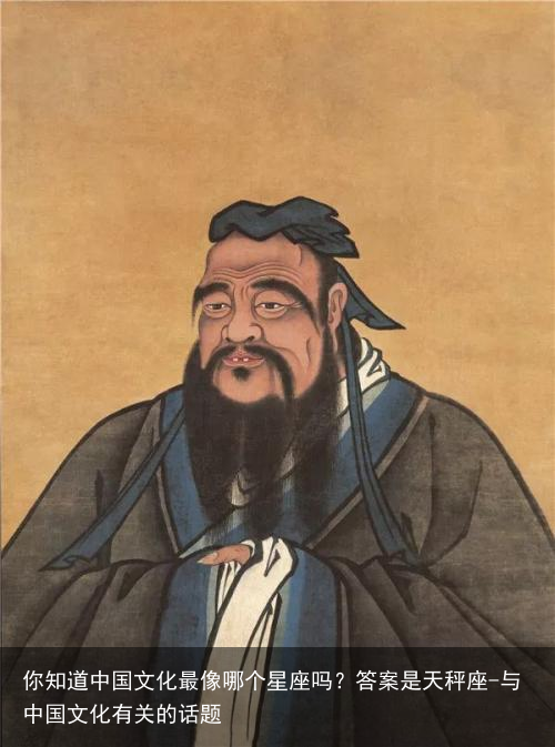 你知道中国文化最像哪个星座吗？答案是天秤座-与中国文化有关的话题
