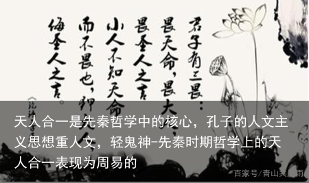 天人合一是先秦哲学中的核心，孔子的人文主义思想重人文，轻鬼神