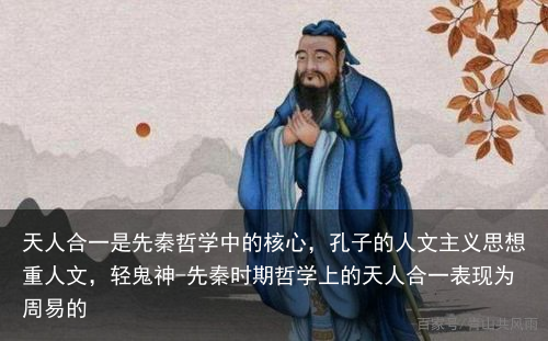 天人合一是先秦哲学中的核心，孔子的人文主义思想重人文，轻鬼神