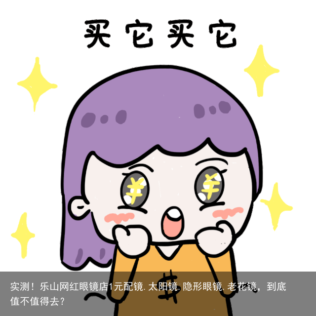 实测！乐山网红眼镜店1元配镜.太阳镜.隐形眼镜.老花镜，到底值不值得去？