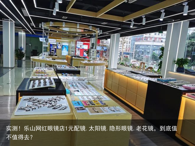 实测！乐山网红眼镜店1元配镜.太阳镜.隐形眼镜.老花镜，到底值不值得去？