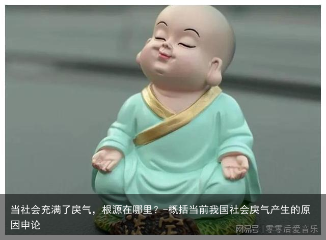 当社会充满了戾气，根源在哪里？-概括当前我国社会戾气产生的原因申论
