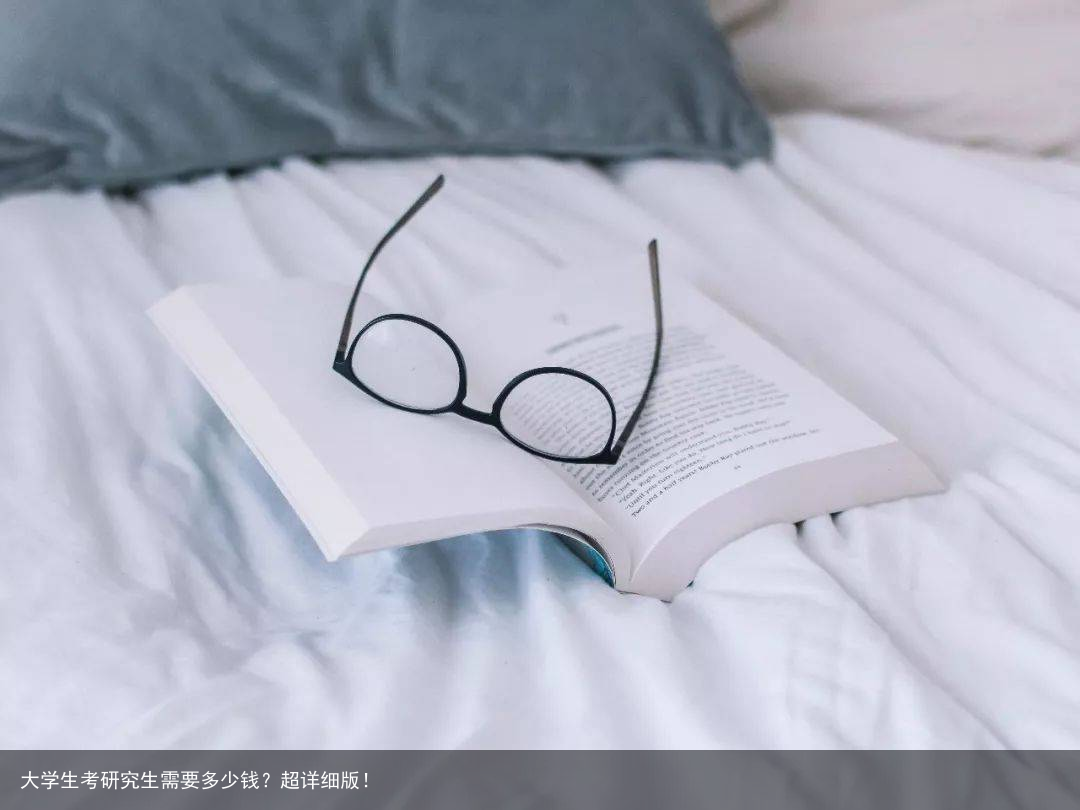 大学生考研究生需要多少钱？超详细版！