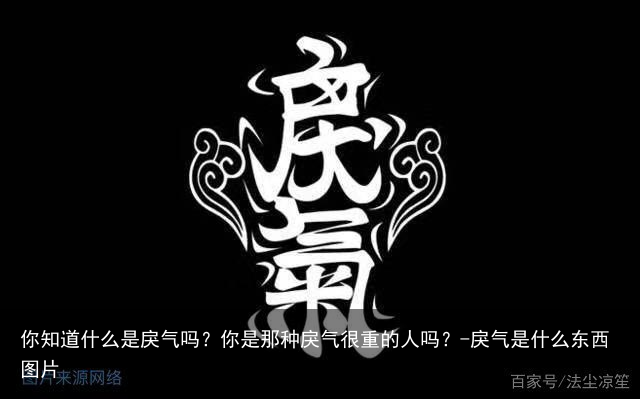 你知道什么是戾气吗？你是那种戾气很重的人吗？-戾气是什么东西图片