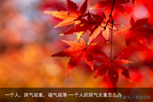 一个人，戾气越重，福气越薄-一个人的戾气太重怎么办