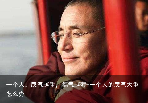 一个人，戾气越重，福气越薄-一个人的戾气太重怎么办