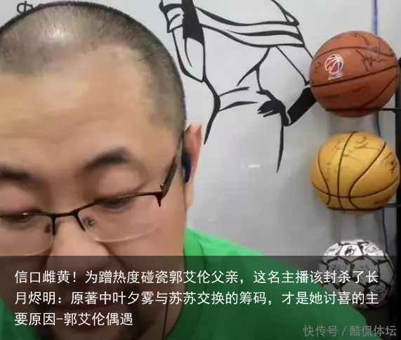 信口雌黄！为蹭热度碰瓷郭艾伦父亲，这名主播该封杀了