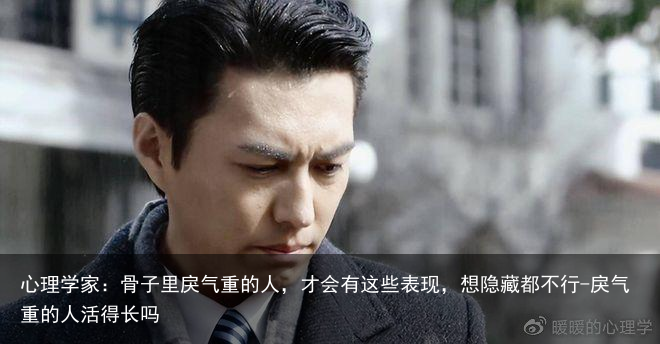心理学家：骨子里戾气重的人，才会有这些表现，想隐藏都不行-戾气重的人活得长吗