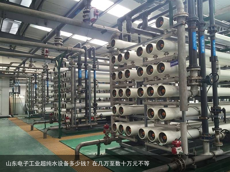 山东电子工业超纯水设备多少钱？在几万至数十万元不等