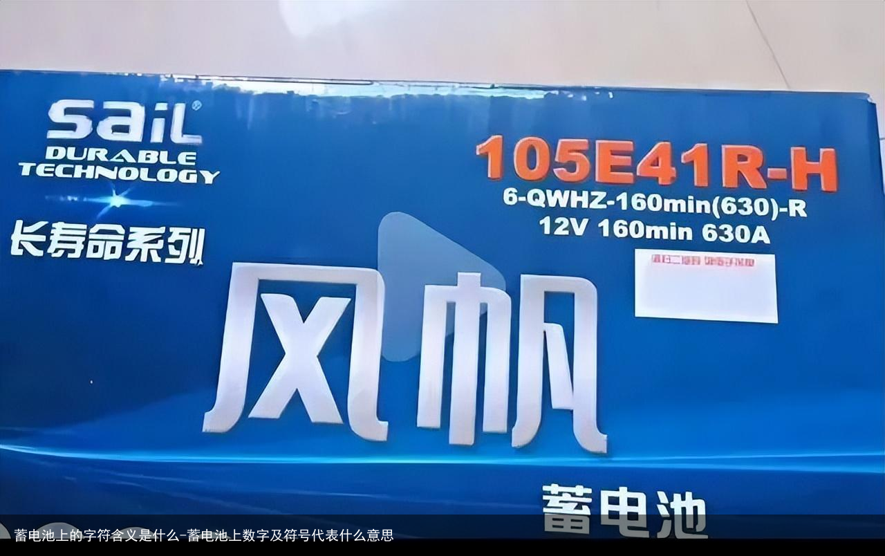 蓄电池上的字符含义是什么-蓄电池上数字及符号代表什么意思