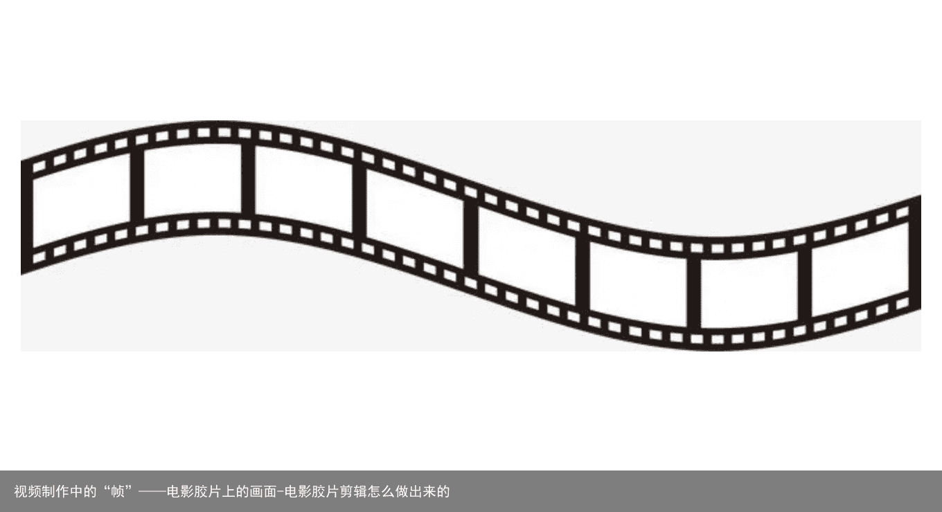 视频制作中的“帧”——电影胶片上的画面-电影胶片剪辑怎么做出来的