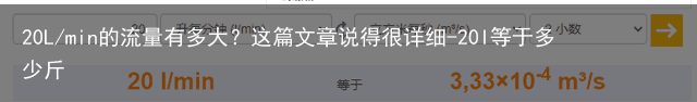 20L/min的流量有多大？这篇文章说得很详细-20l等于多少斤