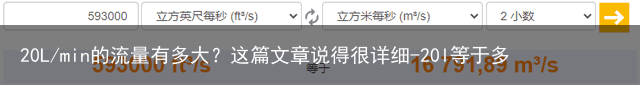 20L/min的流量有多大？这篇文章说得很详细-20l等于多少斤