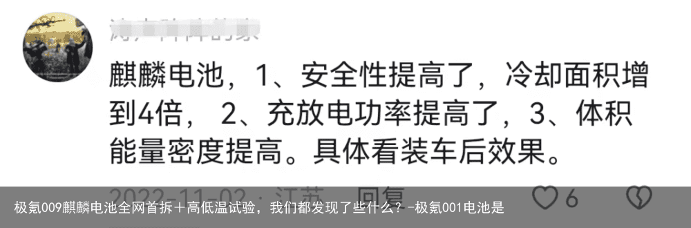 极氪009麒麟电池全网首拆＋高低温试验，我们都发现了些什么？-极氪001电池是