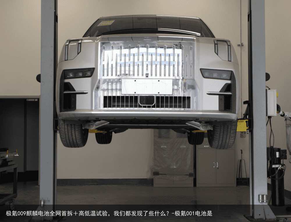 极氪009麒麟电池全网首拆＋高低温试验，我们都发现了些什么？-极氪001电池是