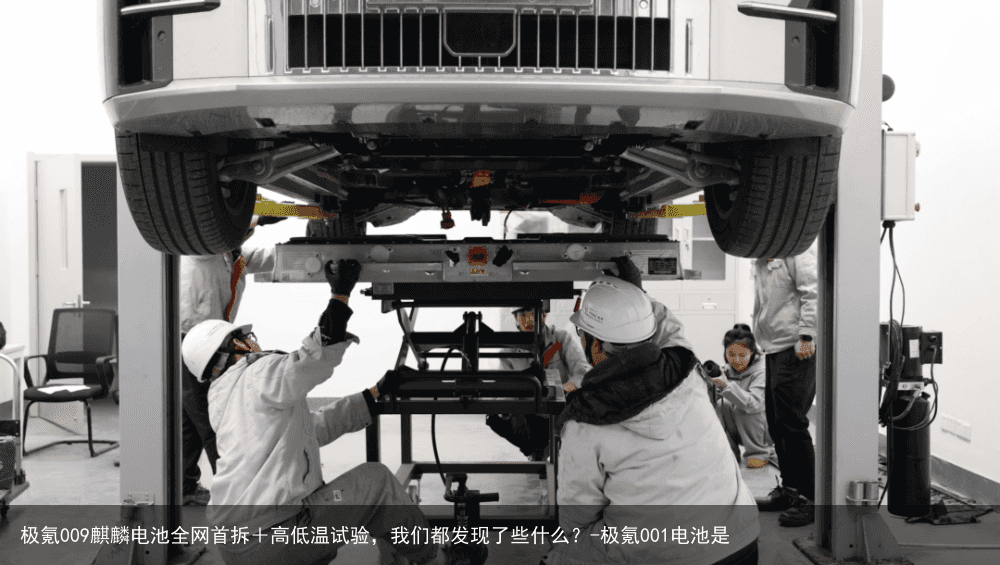 极氪009麒麟电池全网首拆＋高低温试验，我们都发现了些什么？-极氪001电池是