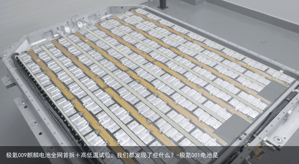 极氪009麒麟电池全网首拆＋高低温试验，我们都发现了些什么？-极氪001电池是