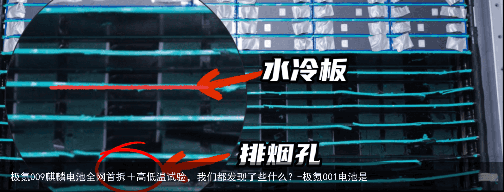 极氪009麒麟电池全网首拆＋高低温试验，我们都发现了些什么？-极氪001电池是