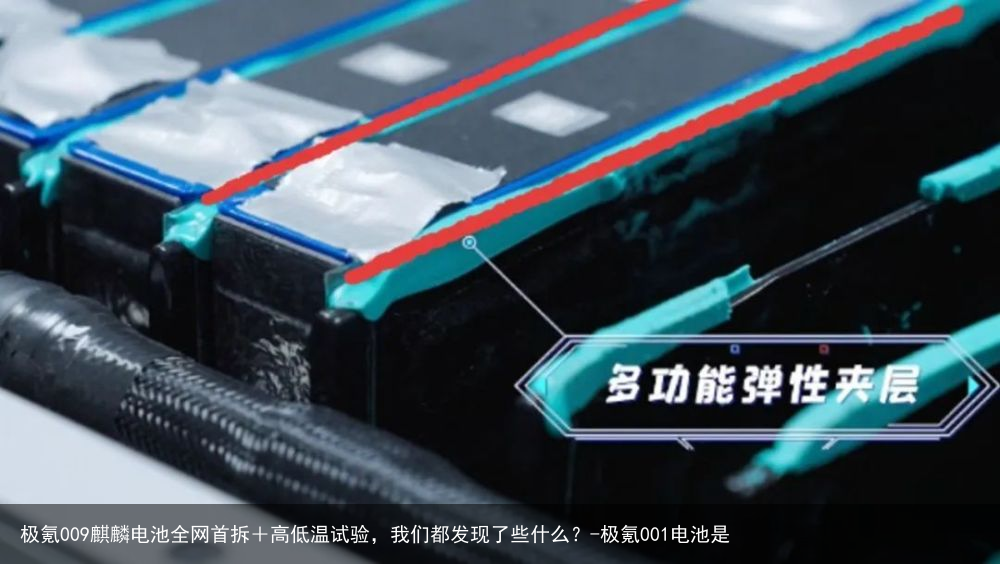 极氪009麒麟电池全网首拆＋高低温试验，我们都发现了些什么？-极氪001电池是