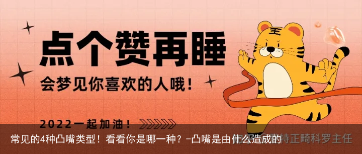 常见的4种凸嘴类型！看看你是哪一种？-凸嘴是由什么造成的