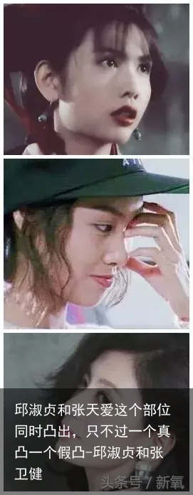 邱淑贞和张天爱这个部位同时凸出，只不过一个真凸一个假凸-邱淑贞和张卫健