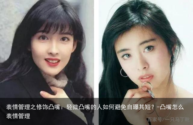 表情管理之修饰凸嘴：轻微凸嘴的人如何避免自曝其短？-凸嘴怎么表情管理