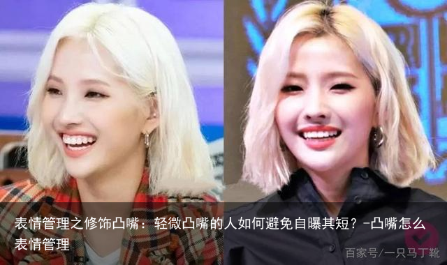 表情管理之修饰凸嘴：轻微凸嘴的人如何避免自曝其短？-凸嘴怎么表情管理