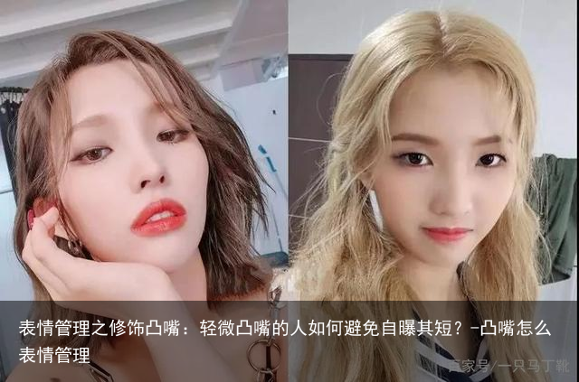 表情管理之修饰凸嘴：轻微凸嘴的人如何避免自曝其短？-凸嘴怎么表情管理