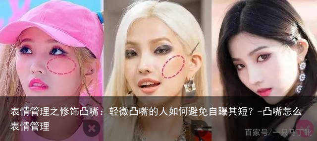 表情管理之修饰凸嘴：轻微凸嘴的人如何避免自曝其短？-凸嘴怎么表情管理