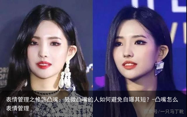 表情管理之修饰凸嘴：轻微凸嘴的人如何避免自曝其短？-凸嘴怎么表情管理