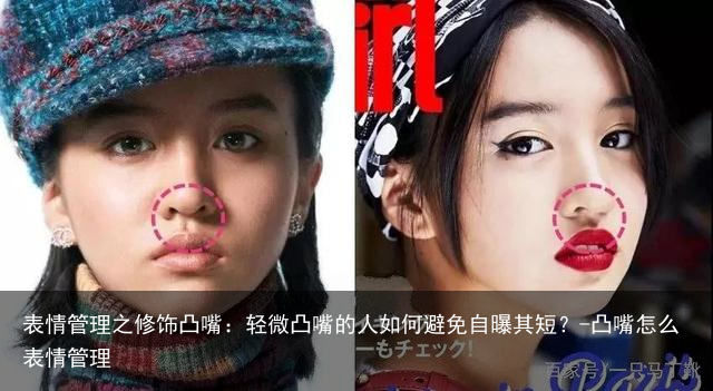 表情管理之修饰凸嘴：轻微凸嘴的人如何避免自曝其短？-凸嘴怎么表情管理
