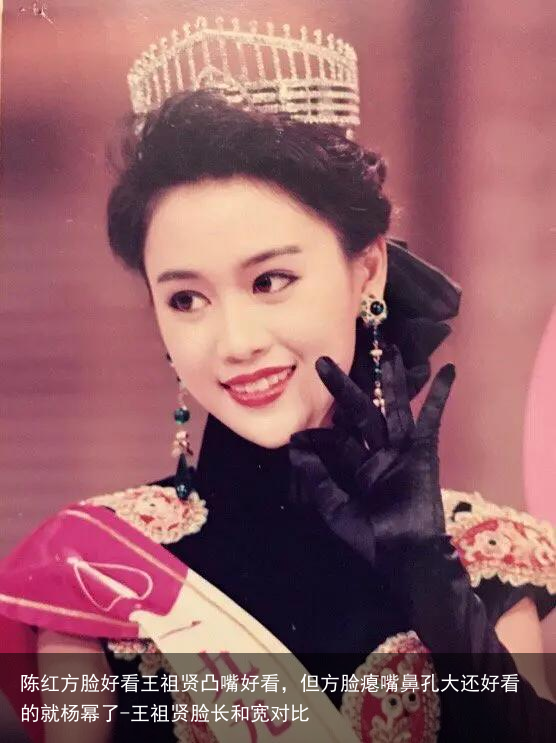 陈红方脸好看王祖贤凸嘴好看，但方脸瘪嘴鼻孔大还好看的就杨幂了-王祖贤脸长和宽对比