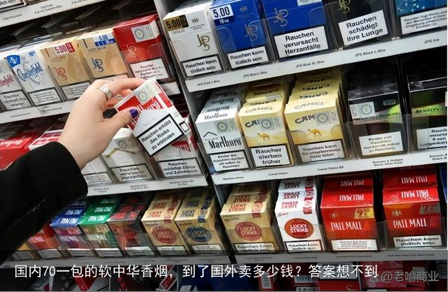 国内70一包的软中华香烟，到了国外卖多少钱？答案想不到