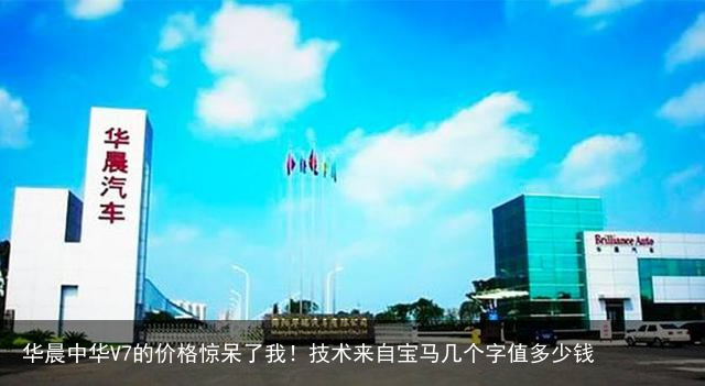 华晨中华V7的价格惊呆了我！技术来自宝马几个字值多少钱