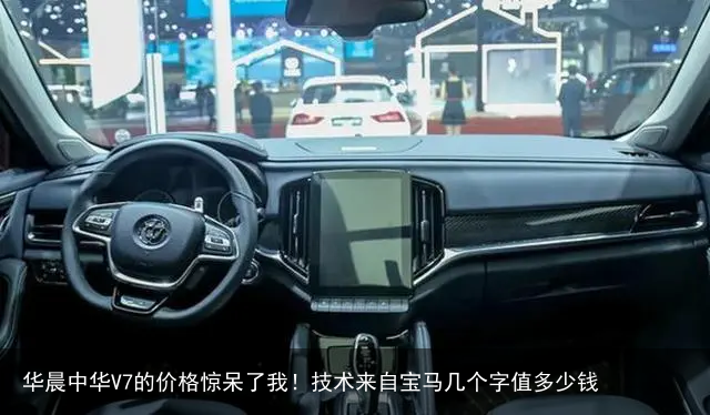 华晨中华V7的价格惊呆了我！技术来自宝马几个字值多少钱