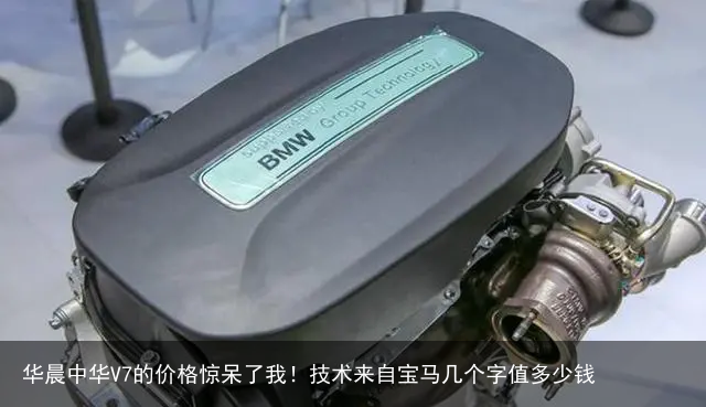 华晨中华V7的价格惊呆了我！技术来自宝马几个字值多少钱