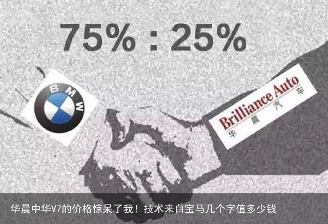 华晨中华V7的价格惊呆了我！技术来自宝马几个字值多少钱