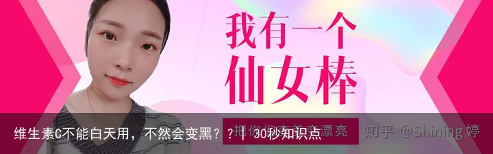 维生素C不能白天用，不然会变黑？？| 30秒知识点