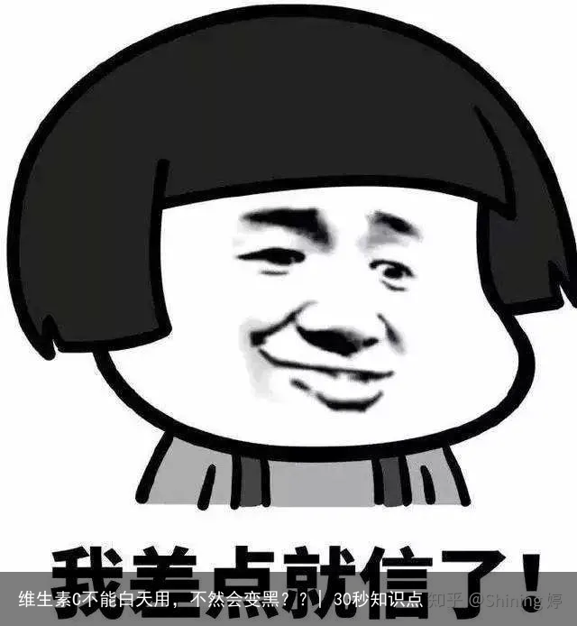 维生素C不能白天用，不然会变黑？？| 30秒知识点