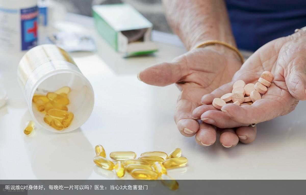 听说维C对身体好，每晚吃一片可以吗？医生：当心3大危害登门