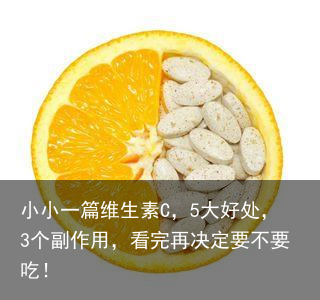 小小一篇维生素C，5大好处，3个副作用，看完再决定要不要吃！