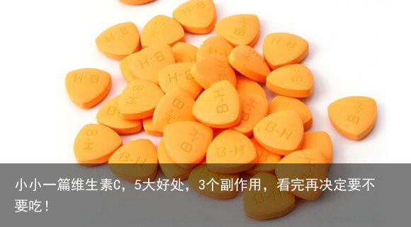 小小一篇维生素C，5大好处，3个副作用，看完再决定要不要吃！