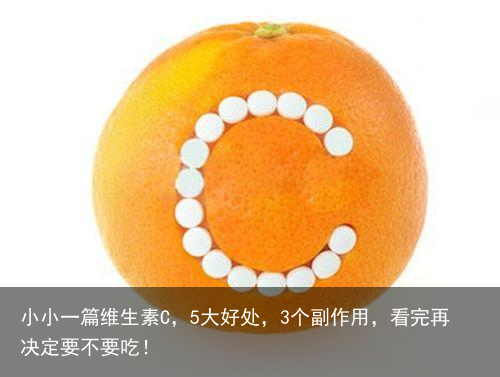 小小一篇维生素C，5大好处，3个副作用，看完再决定要不要吃！