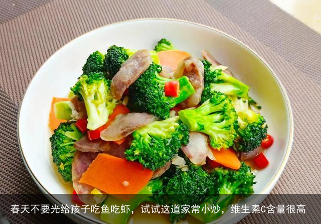 春天不要光给孩子吃鱼吃虾，试试这道家常小炒，维生素C含量很高