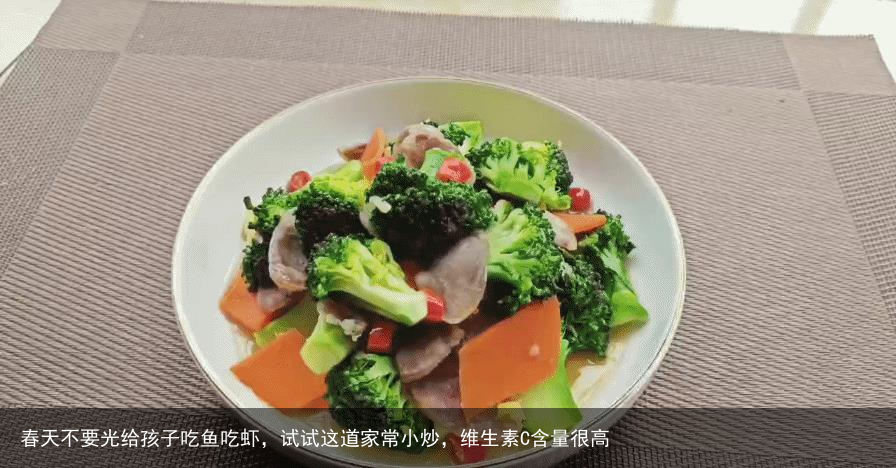 春天不要光给孩子吃鱼吃虾，试试这道家常小炒，维生素C含量很高