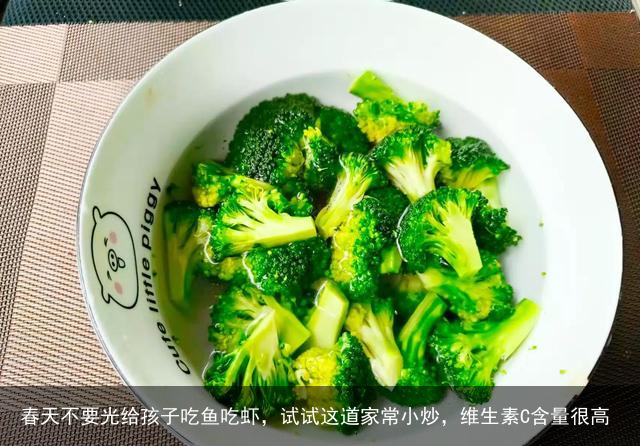 春天不要光给孩子吃鱼吃虾，试试这道家常小炒，维生素C含量很高