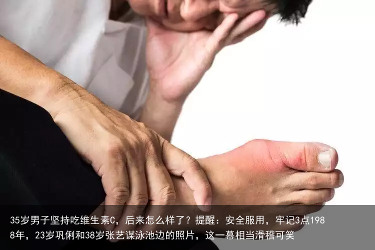 35岁男子坚持吃维生素C，后来怎么样了？提醒：安全服用，牢记3点