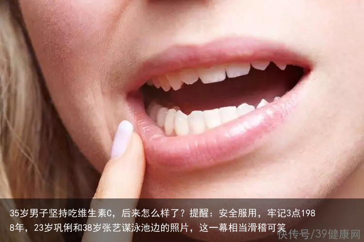 35岁男子坚持吃维生素C，后来怎么样了？提醒：安全服用，牢记3点